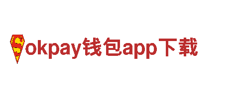 okpay钱包app下载|工程有限责任公司